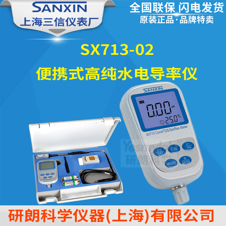 上海三信 SX713-02便携式高纯水电导率/TDS/盐度/电阻率测量仪713