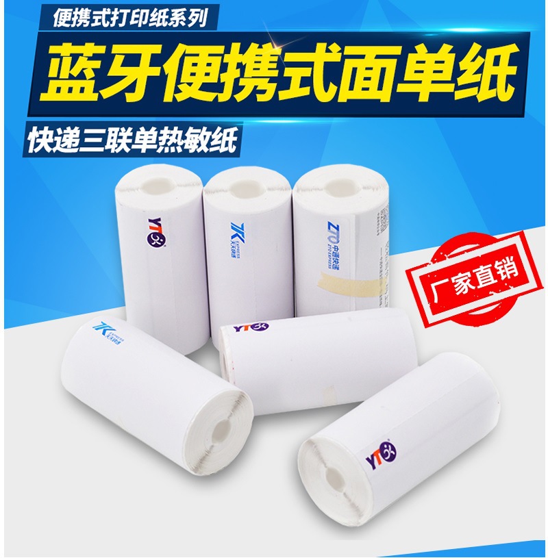 申通快递便携式电子面单三联单热敏打印纸不干胶标签小卷面单