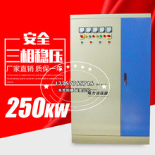 380v工业用稳压电源250KW三相稳压器SBW-250KVA大功率交流补偿式