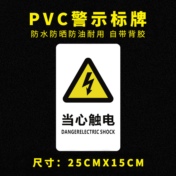PVC背膠 當心觸電 警示標牌 安全標識 標志標牌 提示牌牆貼