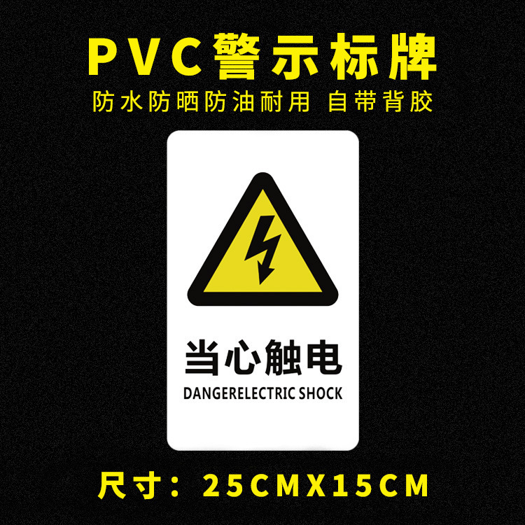 PVC背胶 当心触电 警示标牌 安全标识 标志标牌 提示牌墙贴