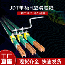 安全防腐防滑JDT系列(铜质)铜单极H型安全滑触线