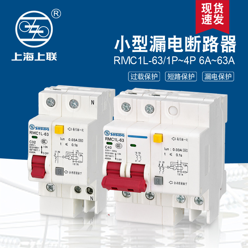 新款上海上联断路器RMC1L-63/1P+N 2PC16A20A40A二位保护空气开关
