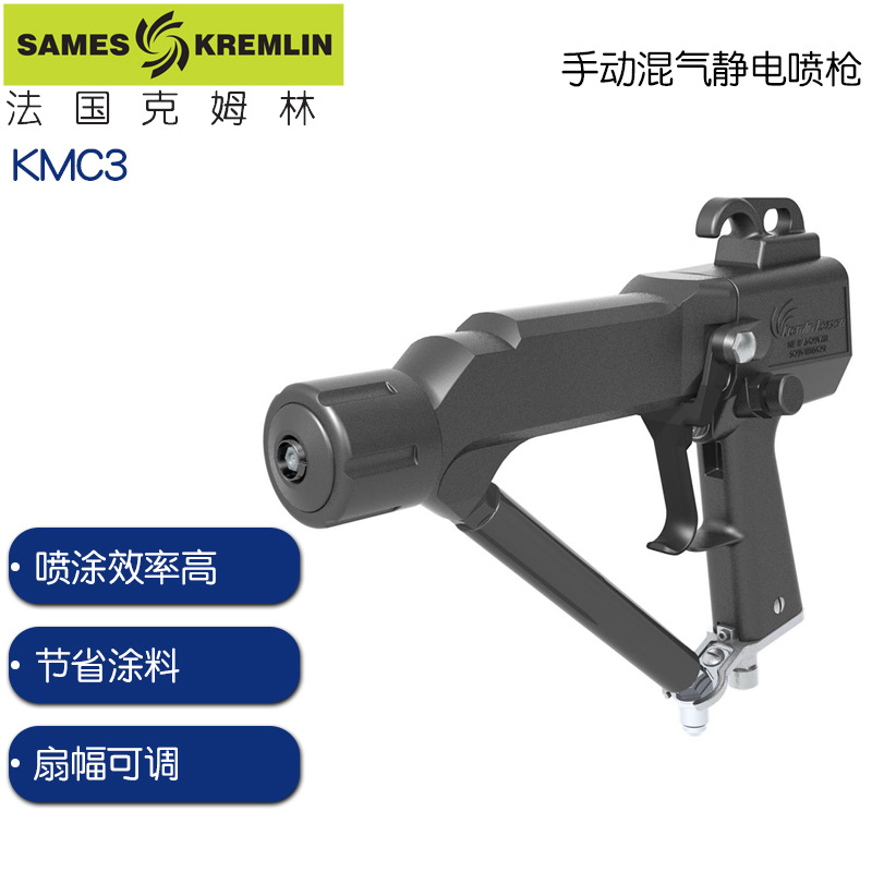 法国克姆林KMC3手动混气 AIRMIX? 静电喷枪kremlin手动混气喷枪