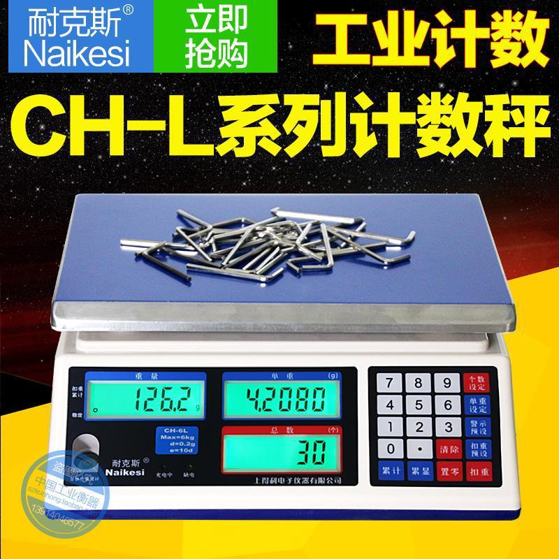 耐克斯官方正品CH电子计数桌秤计数秤点数秤3kg 6kg 15kg