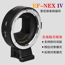 EF-NEX IV 四代 适用佳能镜头转索尼微单相机a7m3自动对焦转接环