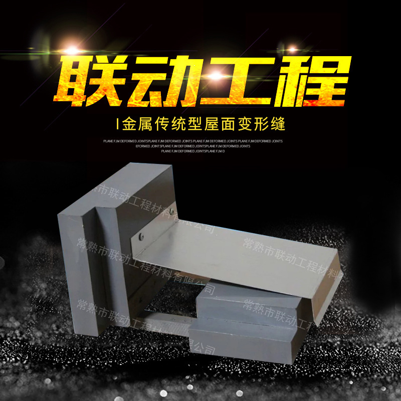 联动工程专业供应 I金属传统型屋面变形缝 墙面变形缝