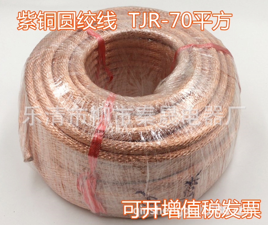 紫铜软圆线 TJR-70平方 紫铜圆绞线 高压接地裸铜编织导电圆绞线