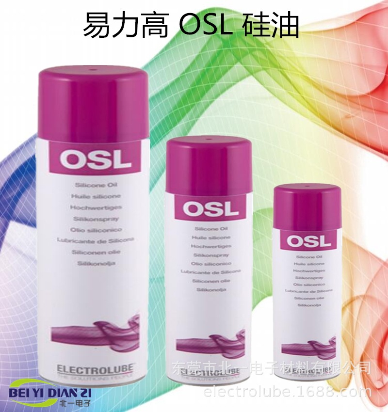 易力高OSL硅油（ELECTROLUBE）