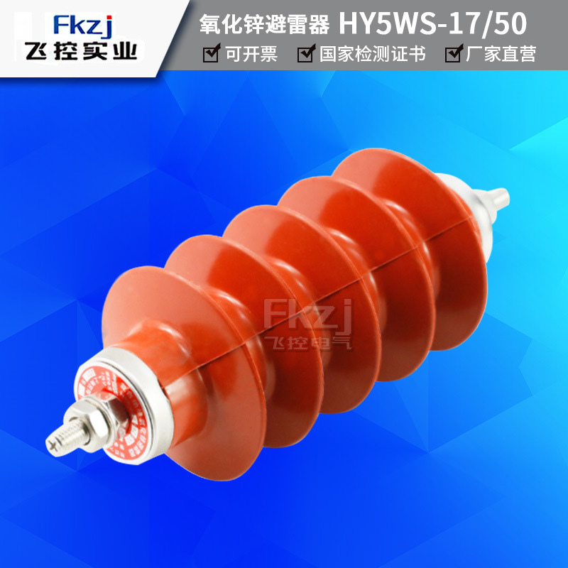 上海飛控24KV跌落式氧化鋅避雷器HY5WS-17/50HY5WS-10/30戶外高壓