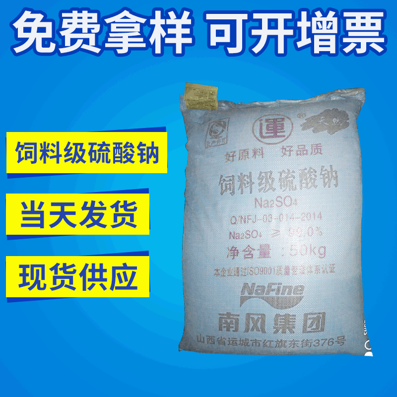 供应Q/NFJ-03-014-2014运城饲料级硫酸钠 大批量订购饲料级