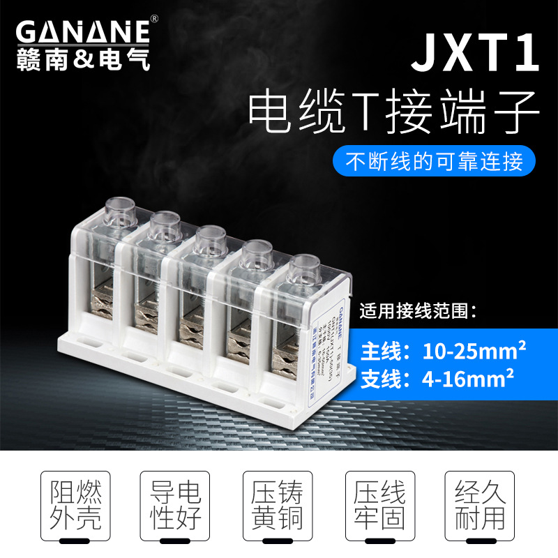 JXT1电缆T接端子箱楼房桥架内铜铝电缆连接线转换分支器夹T接端子