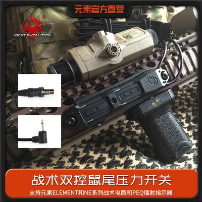 新款元素element手电双控鼠尾开关 户外手电PEQ照明配件双控开关|ru