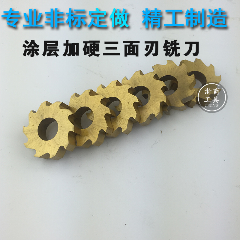 涂层加硬三面刃铣刀 非标定做各种铣刀盘 钨钢合金高速钢 YG8YTYW