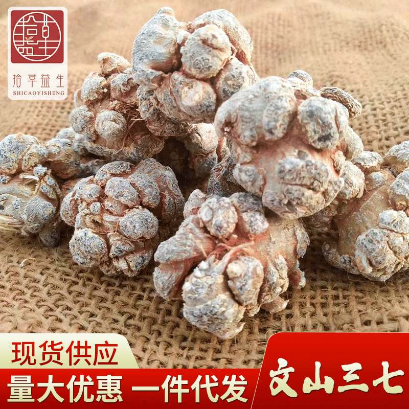 正宗文山三七 水洗天然晒干 有活血和养血的双向调节功能|ru