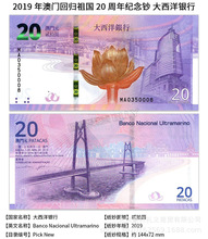 2019年澳门回归20周年纪念钞 一套2张纸币 尾同 大桥钞
