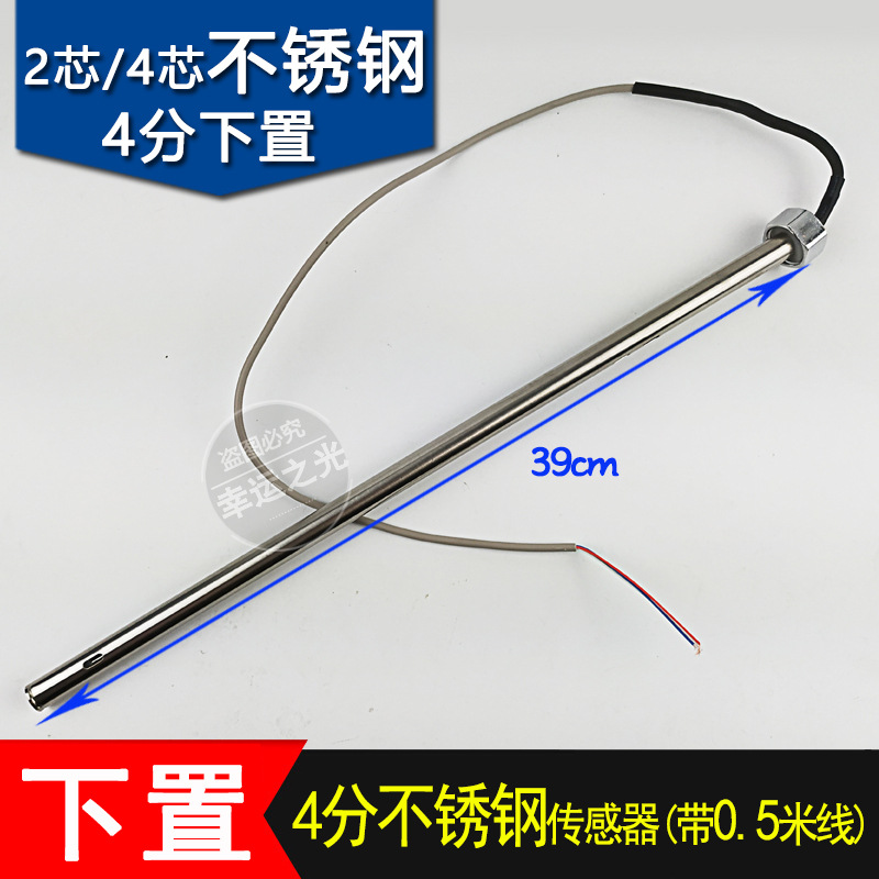 下置式传感器4分太阳能热水器探头 水温水位探头2芯4芯不锈钢 