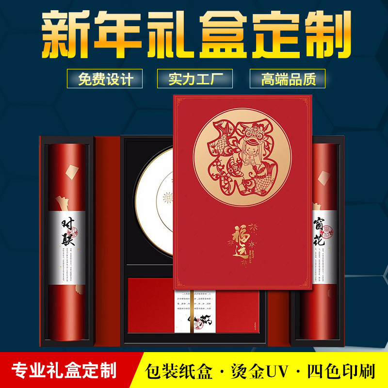 创意新年春节礼盒广州印刷定 制 送礼套装礼品双开盒对联福字窗花