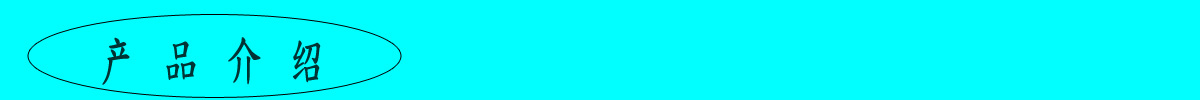 产品介绍