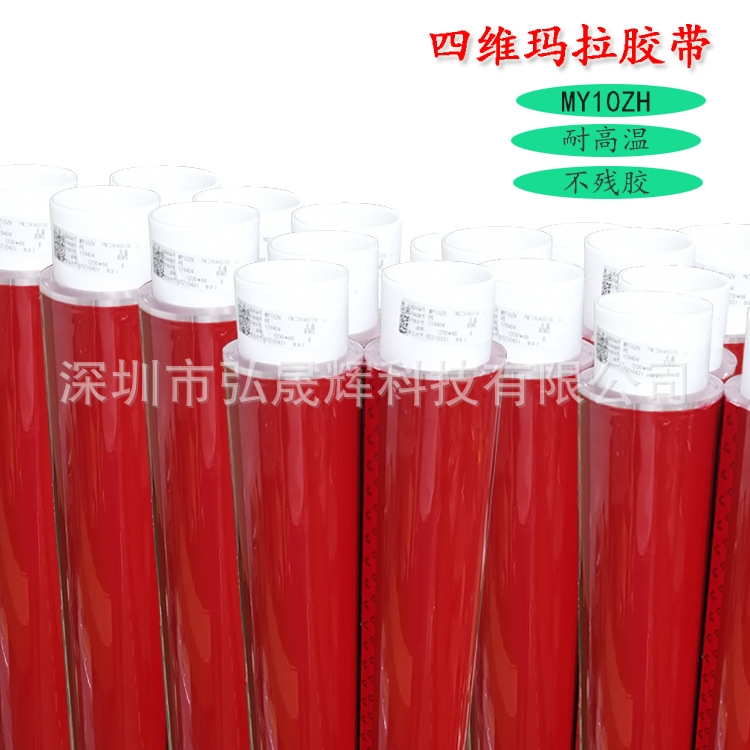 四维玛拉胶带 鹿头牌MY10ZH高温胶带 红色麦拉胶带 PET单面胶带