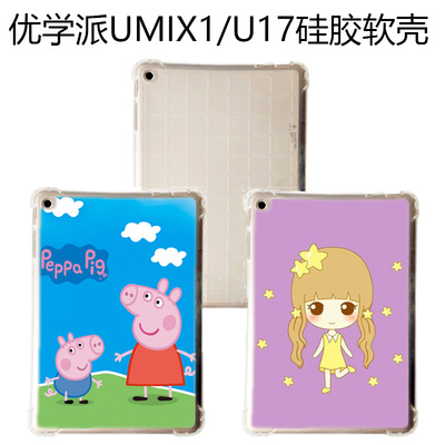 优学派U17学习机保护套诺亚舟Umix1家教机皮套防摔硅胶软壳清水套