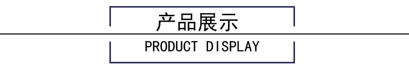 产品展示