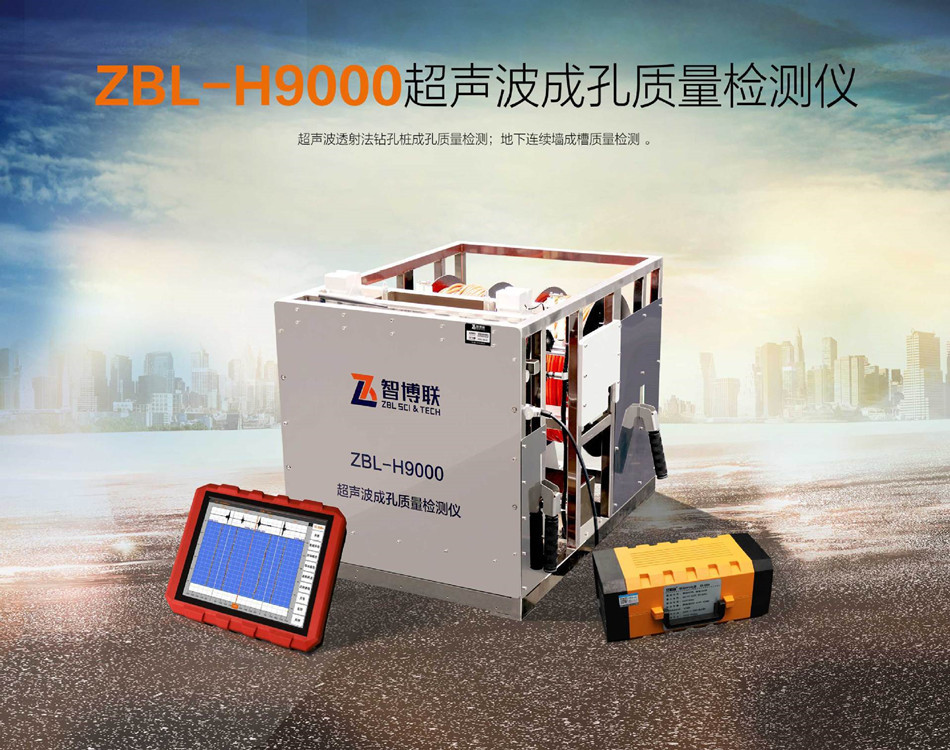 ZBL-H9000系列超声波成孔质量检测仪