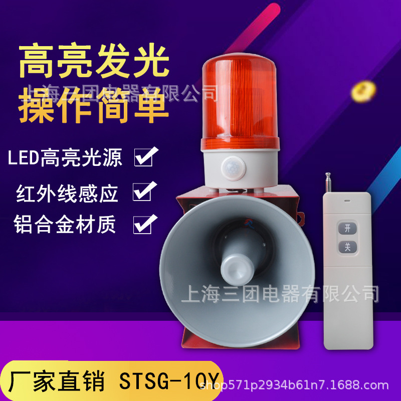 STSG-10Y工业声光报警器 带遥控无线人体感应报警器 警示灯喇叭