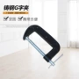 手动重型铸钢g字夹
