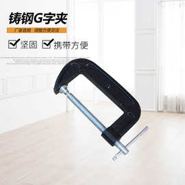 厂家供应手动木工夹2-3-4-5-6-8-10-12-14寸G型夹 重型铸钢G字夹