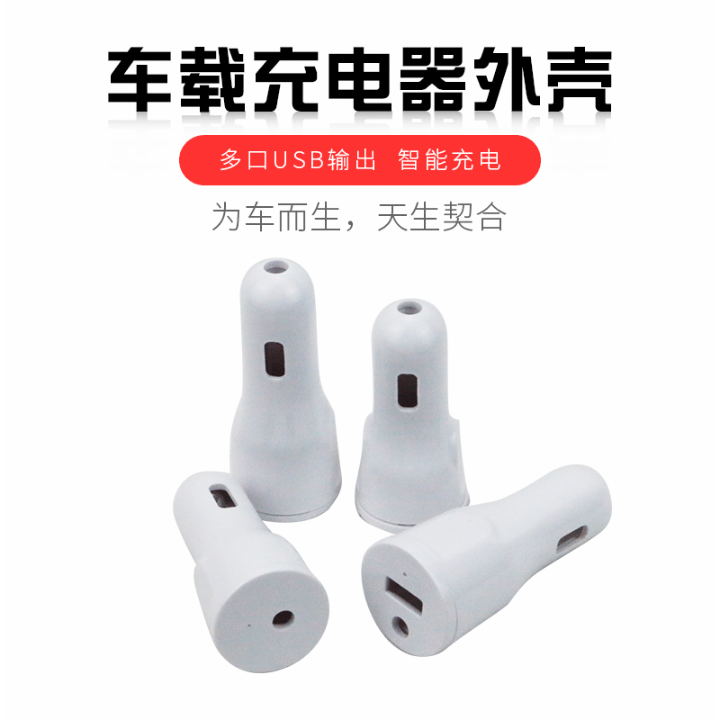 616 belt car charger 617 car charger shell is suitable for various models of white strong impact-resistant car charger shell