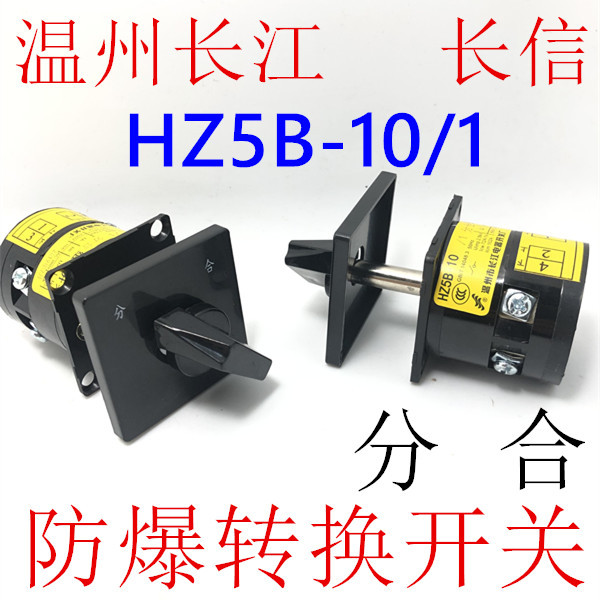 长信 温州市长江电器开关厂 防爆万能转换组合开关 HZ5B-10/1分合