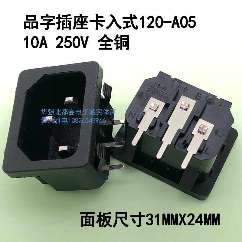 电源插座 AC插座 品字插座 卡入式插座 品字座 BX-120-A05 全铜