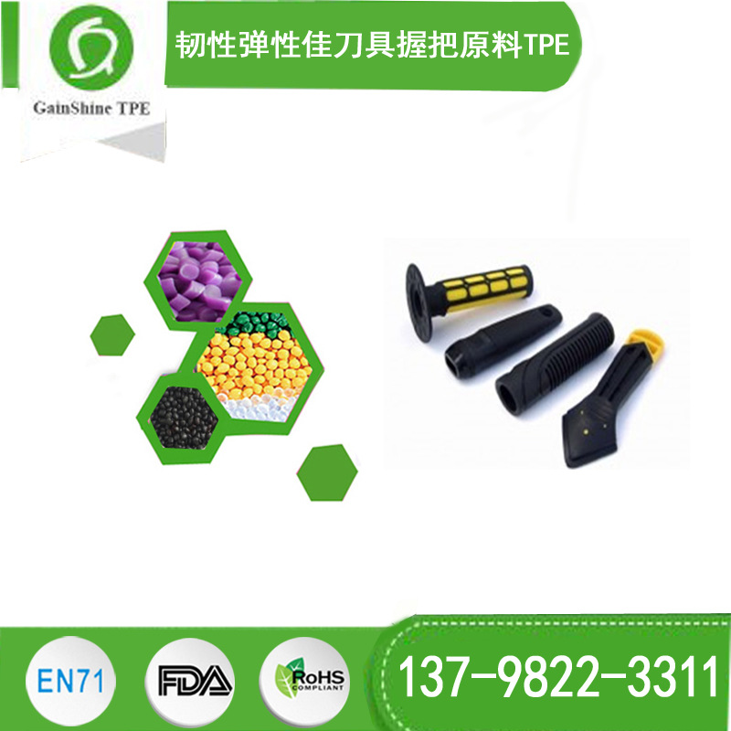 刀具握把原料 TPE TPR颗粒 韧性弹性佳 手感佳 深圳TPR工厂