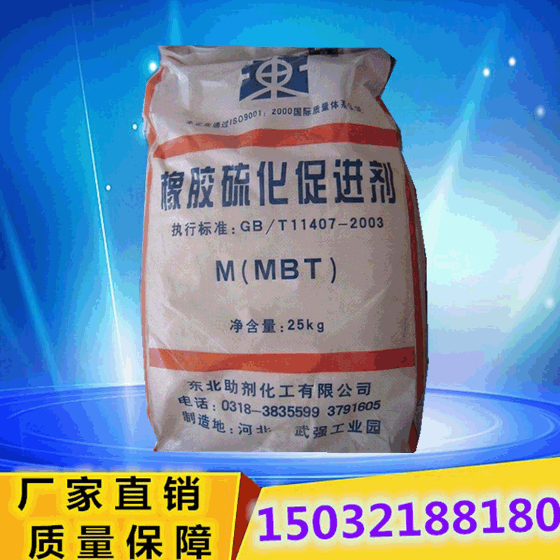 东北助剂硫化促进剂 促进剂M  厂家直售批发橡胶促进剂