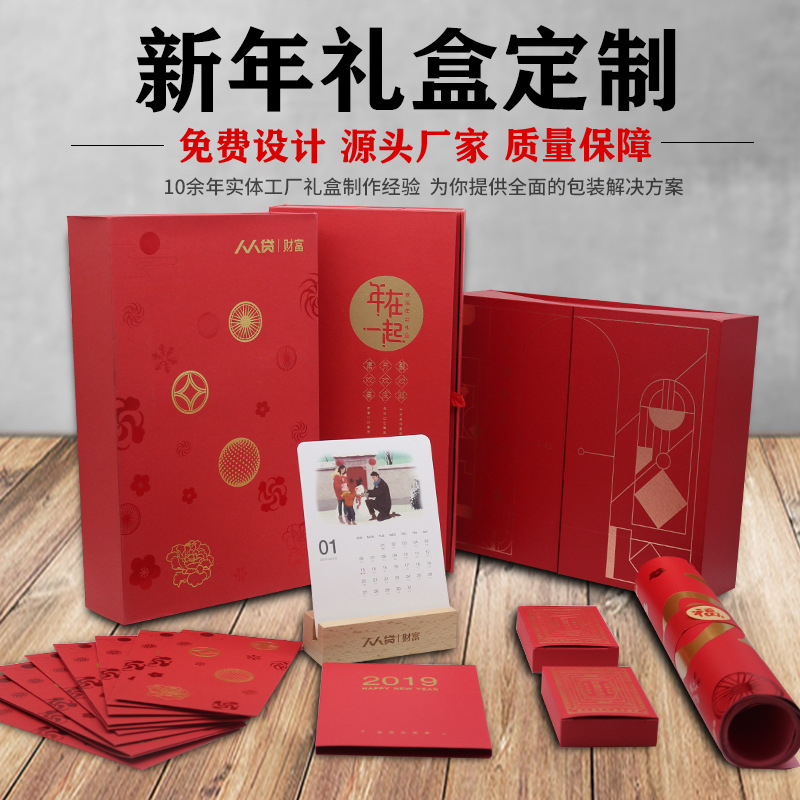 新年礼盒广州定 制企业 年会礼品盒对联红包台历送礼包装盒定 做