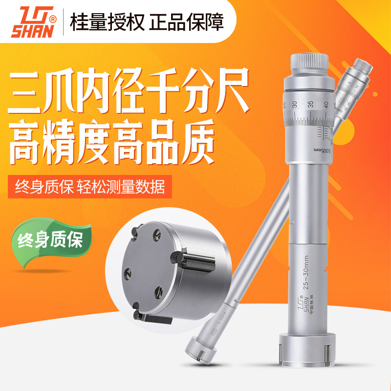 桂量桂林高精度0.001机械三爪三点内径千分尺内孔测量 内径千分尺