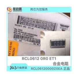 全新RCL06120000Z0EA 合金电阻RCL0612 0R0 ET1 专业元器件配套