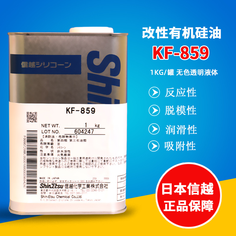 信越KF-859改性有机硅胺基硅油 UV油膜涂料改性剂润滑剂纺织助剂