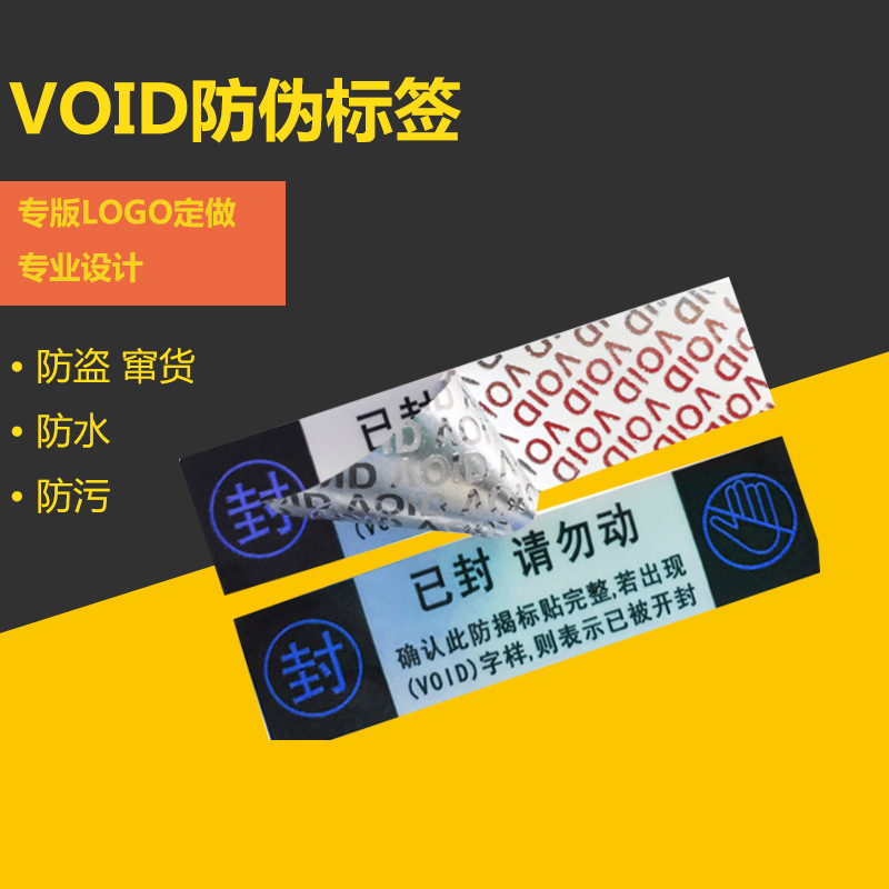 防伪标签VOID撕开留字撕毁无效VOID定做防拆封void专版logo可定制|ru