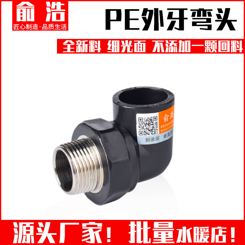 俞浩PE水管配件外牙外丝弯头4分给水管管材管件配件接头户外 滴灌