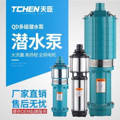 天臣QD多级潜水泵小老鼠220380V高压扬程无塔供厂家直销优惠包邮