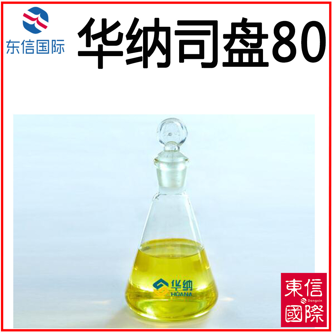 司盘80 山梨醇酐单油酸酯（SP-80）化妆品级食品级乳化剂S-80