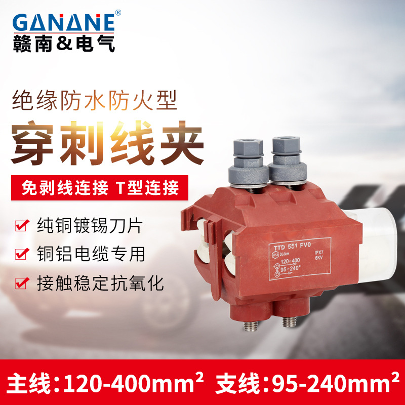 低压大电流电缆防火绝缘穿刺线夹TT551FV0主线120-400 电缆分支器