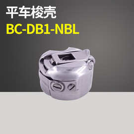 缝纫机配件 电脑平车梭壳 梭心套带钢片 BC-DB1-NBL