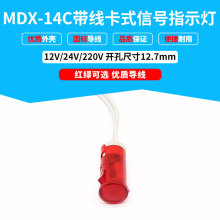 纯色电源指示信号灯MDX-14C 卡式带线 开孔12.7mm 24V220V红绿色