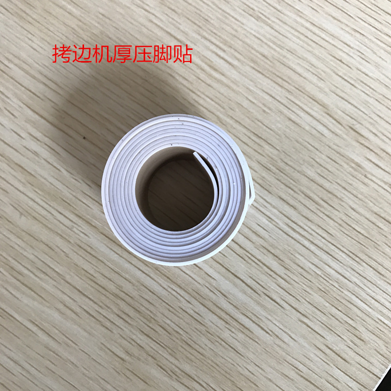 铁氟龙压脚皮 拷边机压脚贴皮包缝机专用厚胶底 缝纫机配件