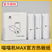 喵喵机MAX C1S专用C1 C1S官方十年热敏纸110*30mm错题试卷打印纸