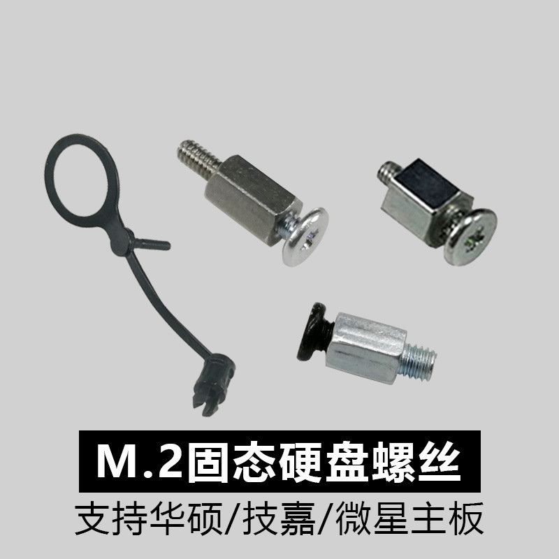 华硕主板M.2固态硬盘螺丝M2硬盘螺丝台式机|ms
