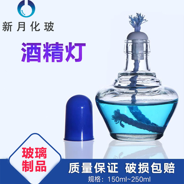 玻璃酒精灯250/500ml带盖送灯芯酒精实验家用灯